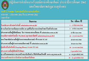 ปฏิทินรับสมัคร2562